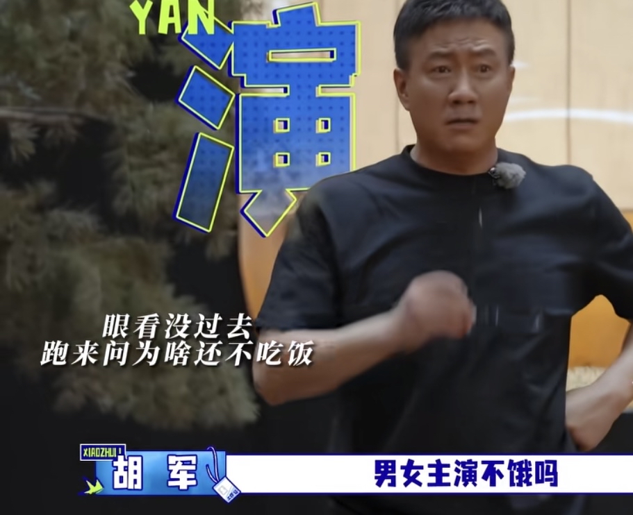 胡军做完饭一直不见李乃文和陈哲远来吃饭，他下一秒直接当面跑过去质问，胡军：“李乃文，还要拍，男女主演不饿吗？”陈哲远：“过来这说吧，哥，导演在这。”胡军：“导演在呢，你们聊。”
胡军这边干着急，自己做完饭了，一直不见人影，一会萝卜丝饼都凉了，陈哲远也是个小机灵鬼，直接把胡军的语音放大点声，让导演听。