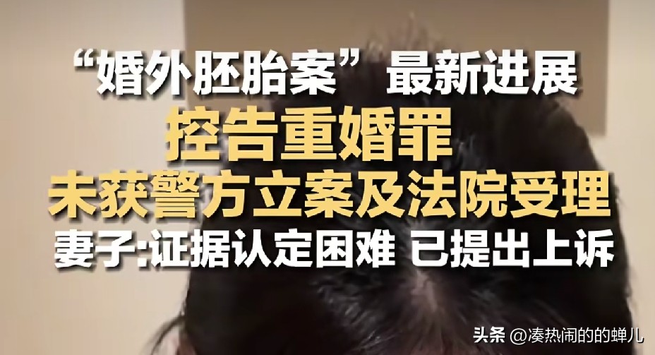 婚外胚胎案最新进展：重婚控告遭双重驳回，原配已上诉

9月3日，“婚外胚胎案”当事人朱女士透露，其控告丈夫重婚罪的诉求遭遇双重驳回：无锡警方经审查认为没有犯罪事实，决定不予立案；无锡市梁溪区人民法院以未提供充分证据为由，对其刑事自诉不予受理。
 
朱女士表示，已向无锡市中级人民法院提交上诉申请。她称