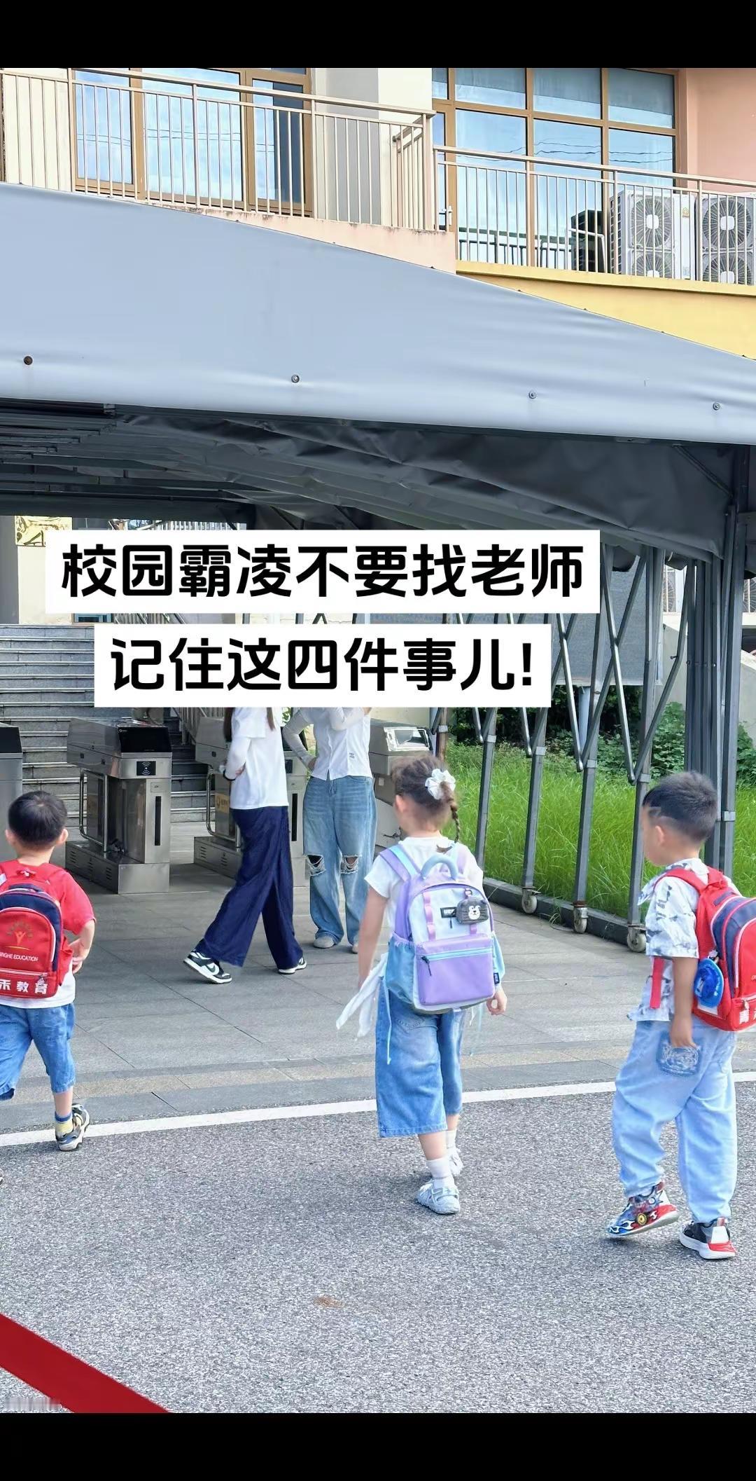 校园霸凌不要找老师记住这四件事儿!校园霸凌零容忍 父母课堂