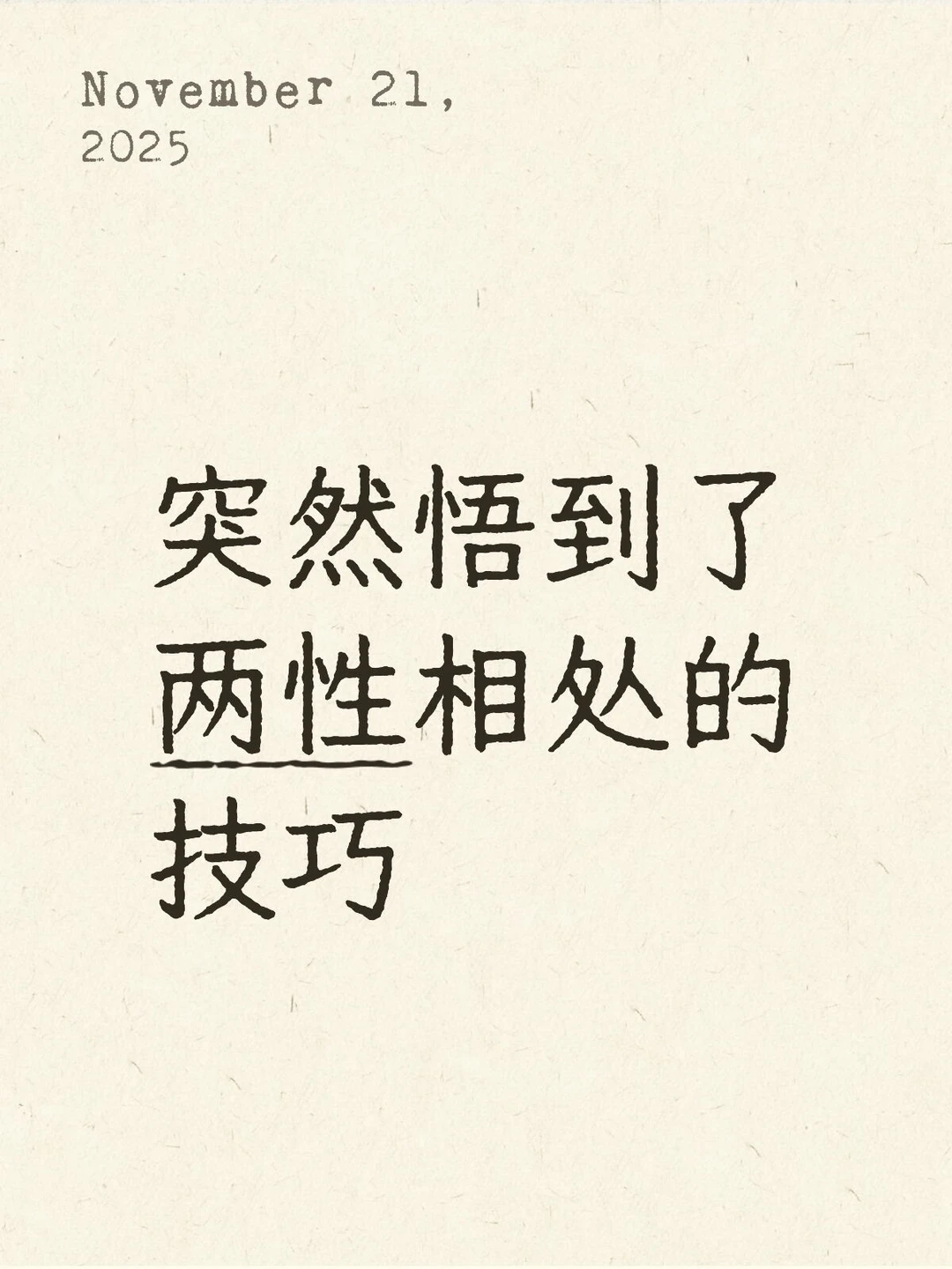 突然悟到了两性相处的技巧