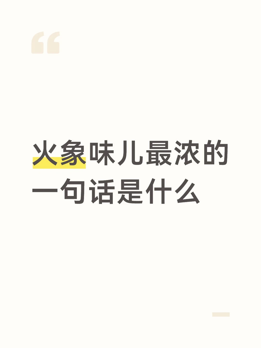 火象味儿最浓的一句话是什么