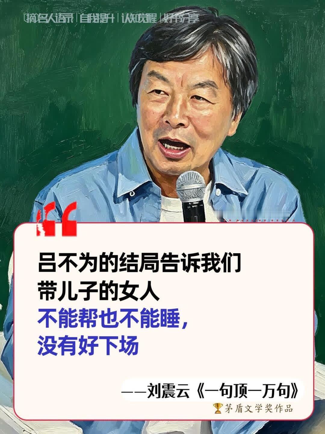 读懂了刘震云，你就读懂了人生！ 
 
《一句顶一万句》以“寻找”与“逃离”为经纬，编织出充满痛感的人生图景。书中人物困在生活的褶皱里，为一句“说得着”的话颠沛流离—牛爱国追寻妻子出轨真相，吴摩西为解心结背井离乡，这些看似荒诞的执念，实则是人类对抗孤独的本能。刘震云毫不留情地揭露：人生 ​