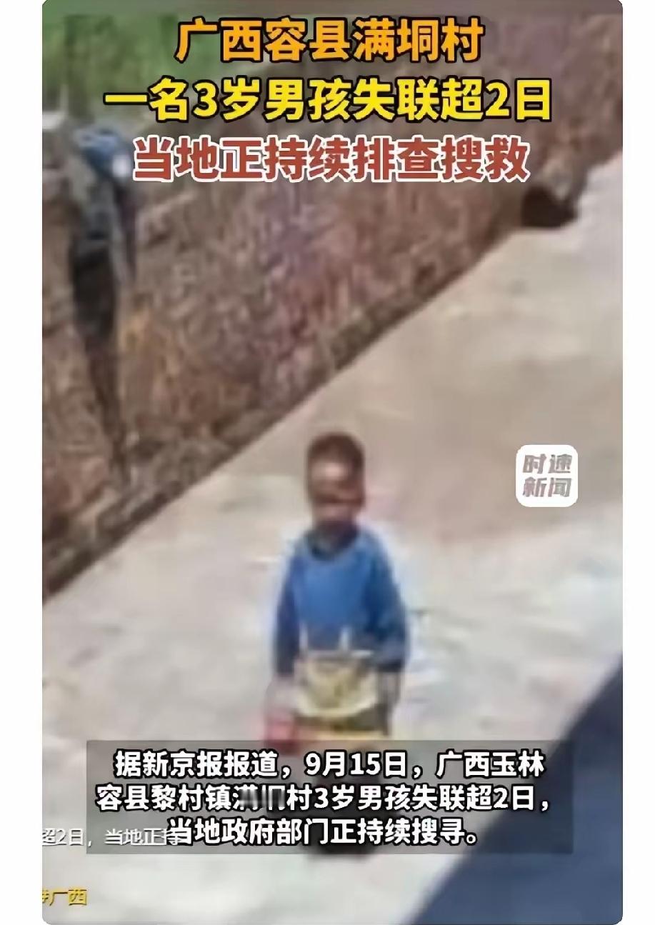 好痛心！9月12号，广西玉林三岁的宝宝，去外婆家玩后，被外婆送出村，让他自己回家，因为距离孩子的家200米左右的距离，所以外婆让他走自己回家。


南方的初秋闷热如蒸笼，搜救犬在一处半人高的杂草丛前骤然停下，伏低身子狂吠。


无人机的马达轰鸣盘旋，强光手电瞬间刺破夜幕，照向泥泞的山径边缘——搜寻队