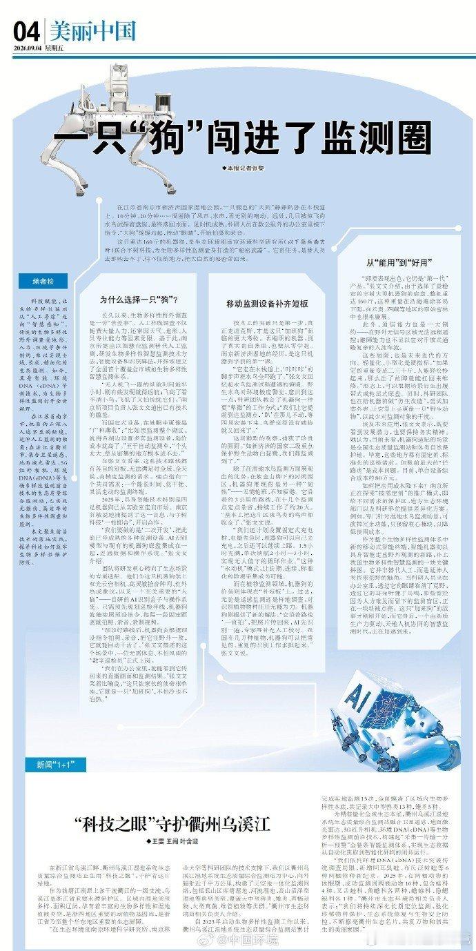 #中国环境·每日读报#【一只“狗”闯进了监测圈】科技赋能，让生物多样性监测从“人工寻踪”迈向“智慧感知”。传统的生物多样性野外调查受地形、人力、环境等条件制约，难以实现全域、长效、精细化的生态监测。如今，具身智能、环境DNA（eDNA）等新技术，为生物多样性监测打开全新视野。 ​