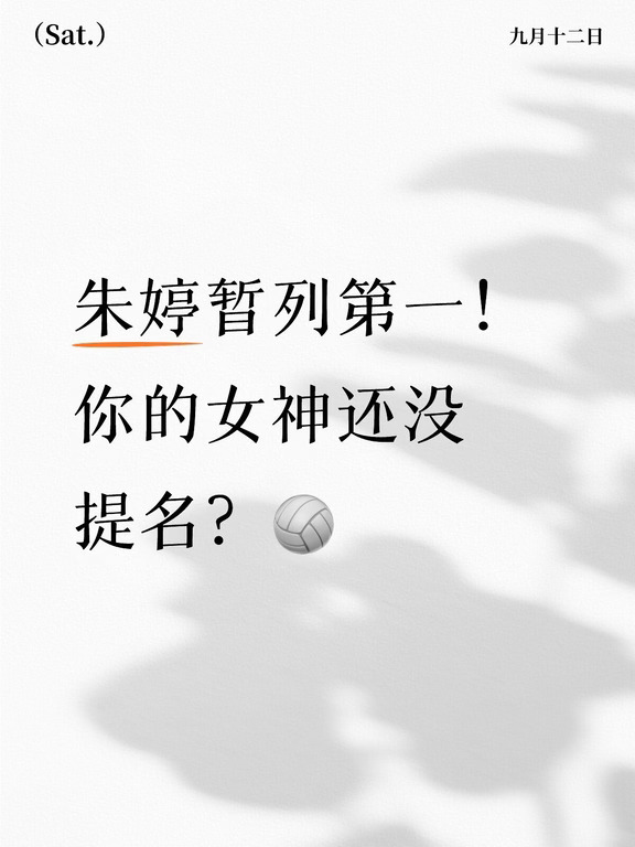 海选战况！朱婷领跑，谁能追上？✨