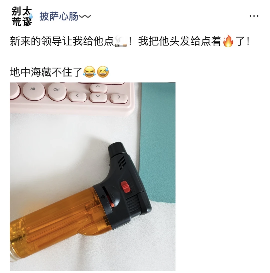 给新来的领导点火因，把他头发给烧了😏