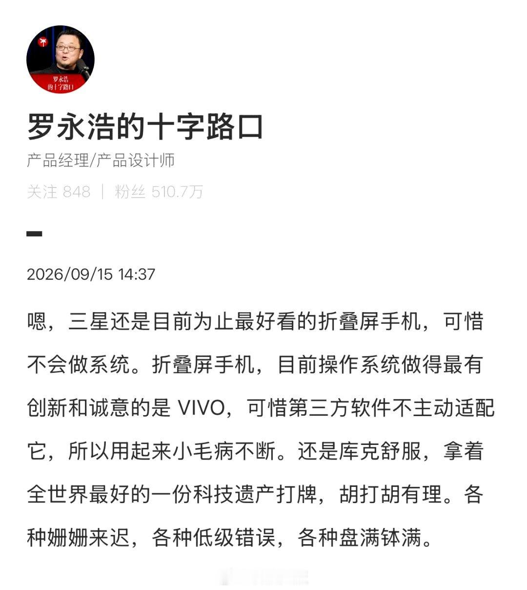 罗永浩暗讽苹果，认为三星的折叠机最好看，VIVO有诚意。还有华为和小米呢？[doge] ​