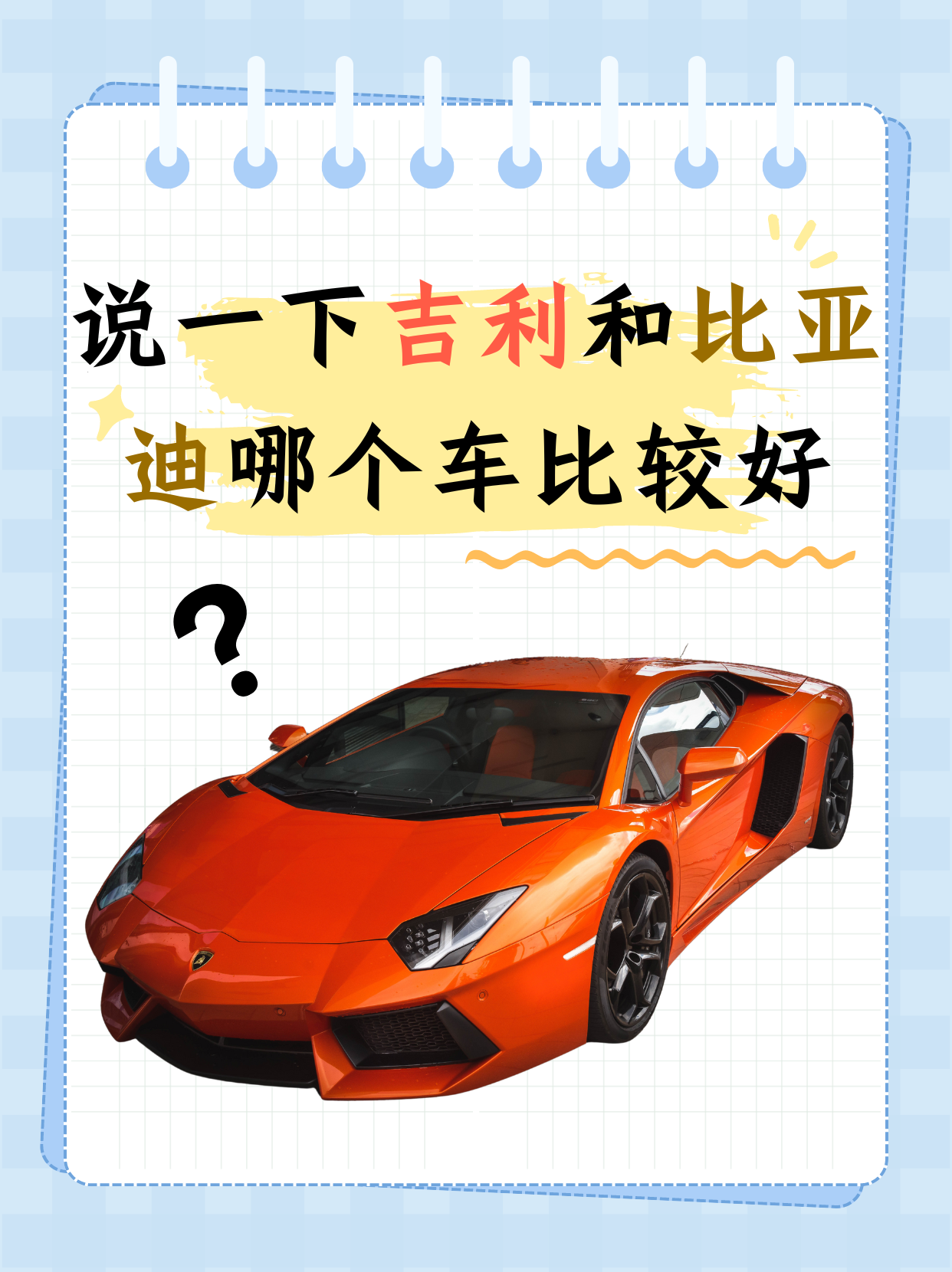 直接说结论：短期靠性价比能缩小差距，但想全面超越比亚迪，光靠性价比远远不够。比亚迪的护城河不只是“便宜”，而是“垂直整合+规模效应+技术鱼池”的三重壁垒。

一、吉利的性价比攻势确实猛
银河E5、星舰7、星愿，价格一个比一个狠，Flyme Auto车机、神盾短刀电池