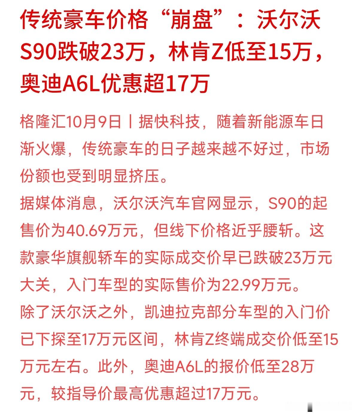 沃尔沃跌破23万，奥迪A6L降超17万！豪车大降价，普通人别光顾着去“抄底”。
沃尔沃S90指导价40多万，现在22.99万就能提；林肯Z跌到15万；奥迪A6L直接优惠超17万。新能源车这么一挤压，传统燃油豪车确实彻底撕下了溢价标签。
很多朋友觉得“打折就是赚到”，但从理财的角度看，车终究是纯消耗品