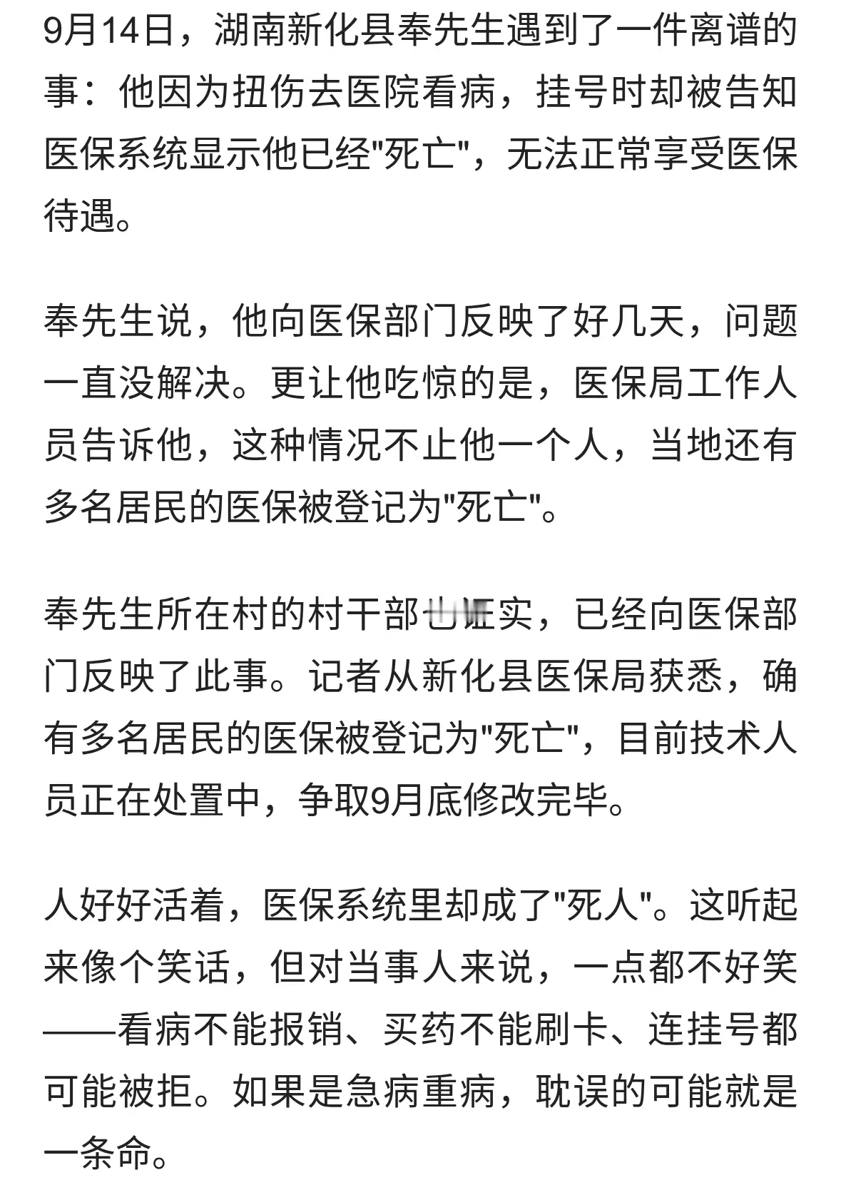 人活着医保却显示死亡，湖南多人无法看病，医保局回应