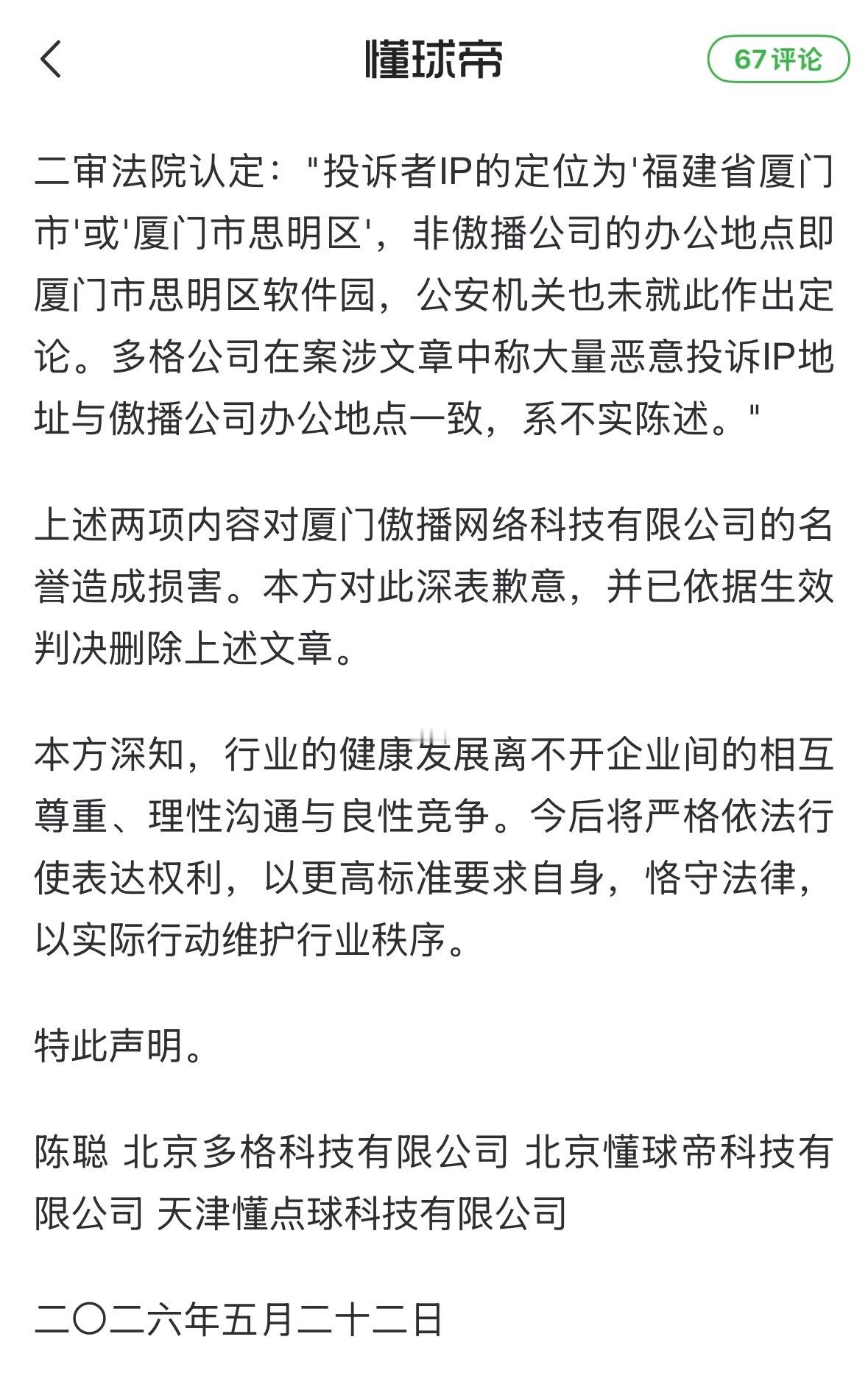 懂球帝向直播吧道歉 ​​​