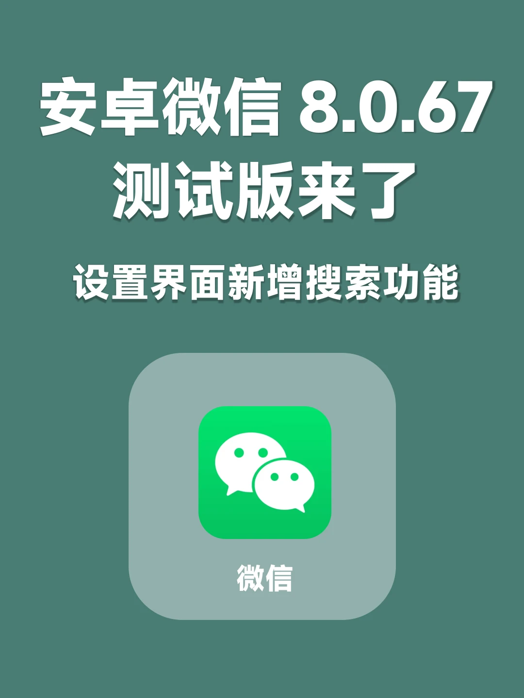 安卓微信8.0.67测试版来了，带来多个变化