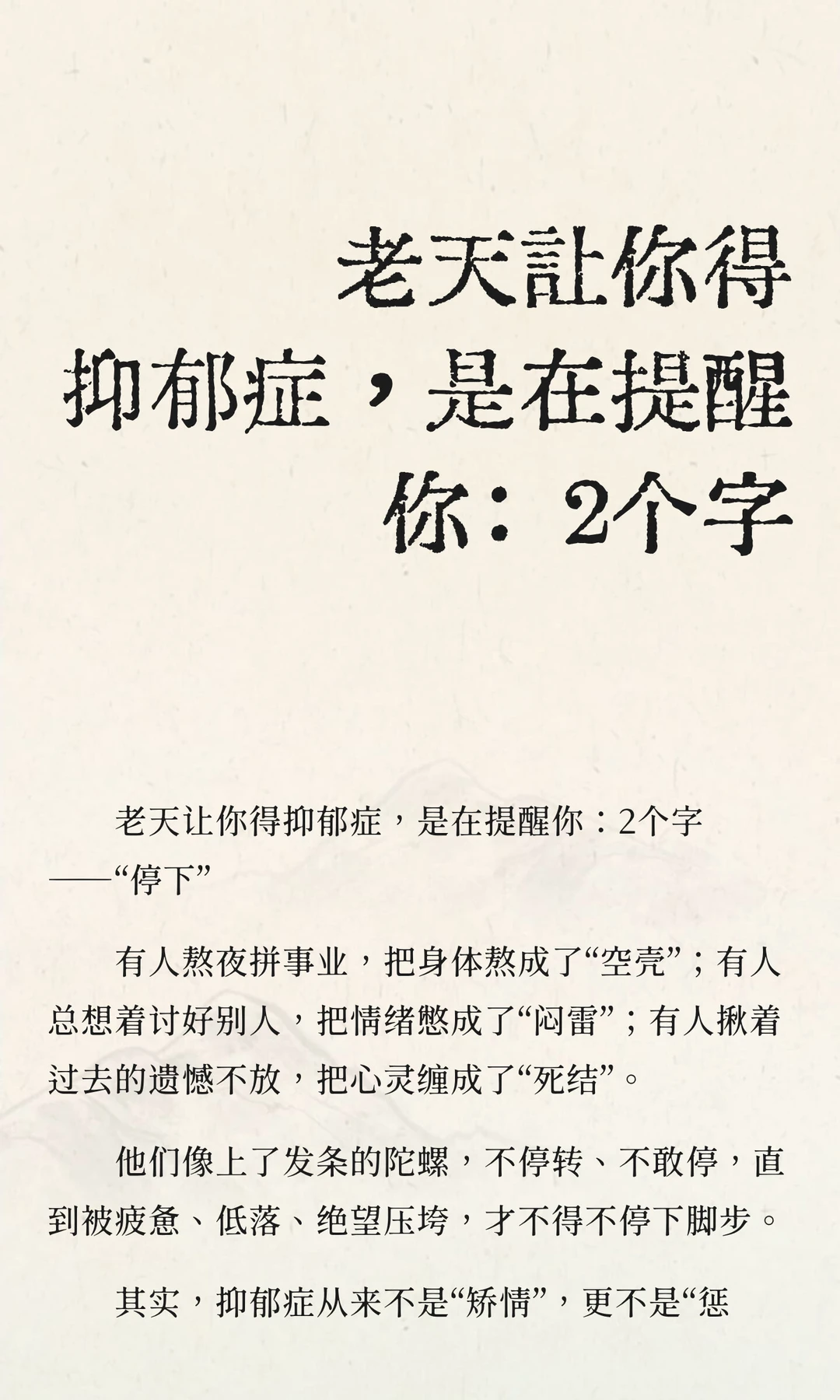 老天让你得抑郁症，是在提醒你：2个字