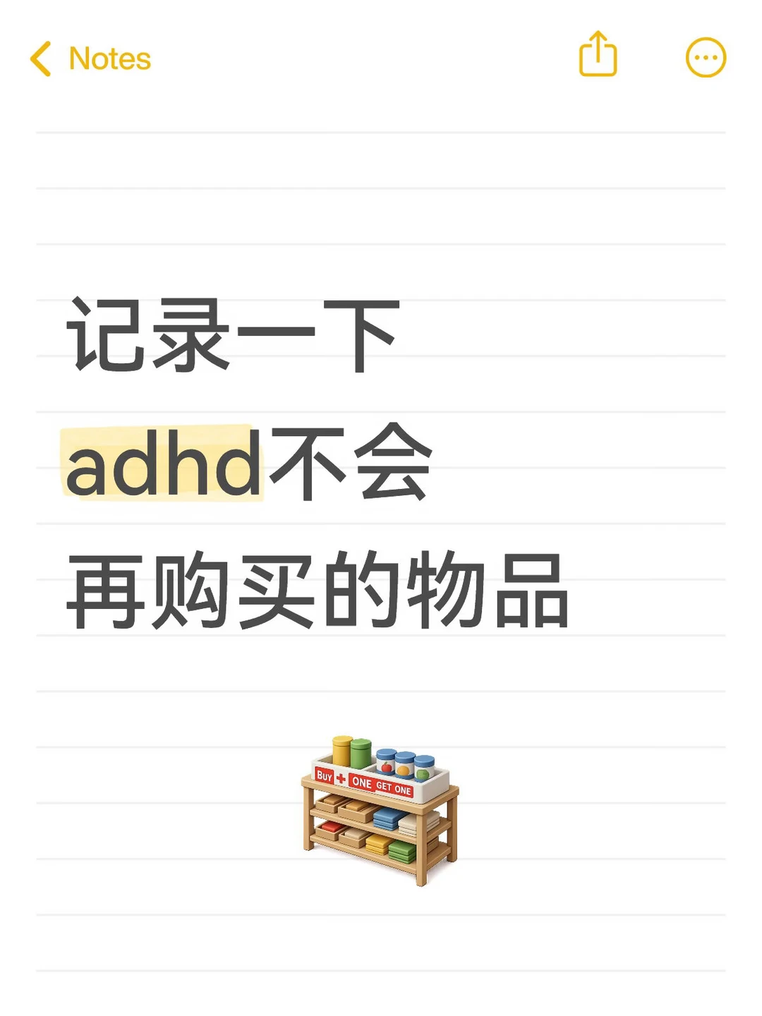 adhd不买清单