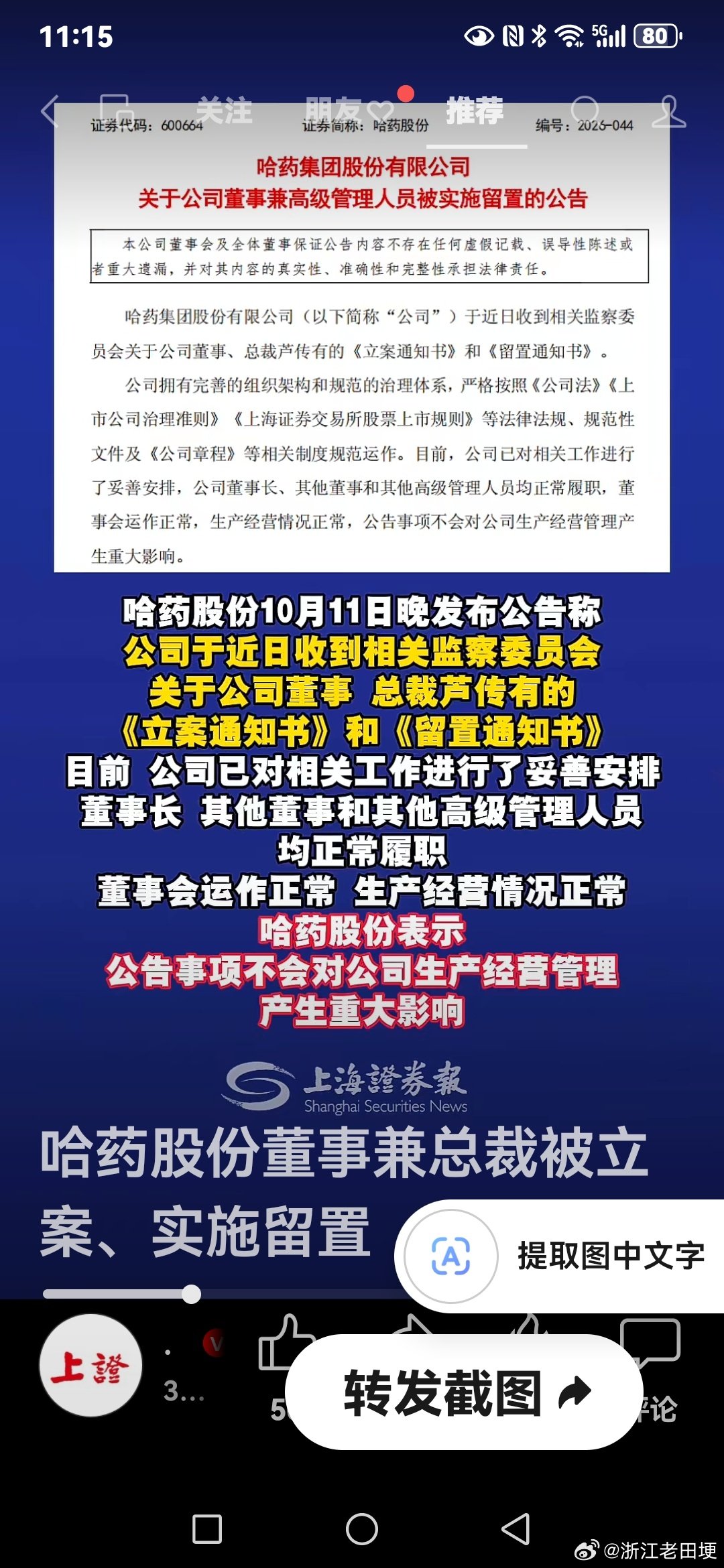 #田埂工作室# 《哈药股份董事兼总裁被立案、实施留置 ​