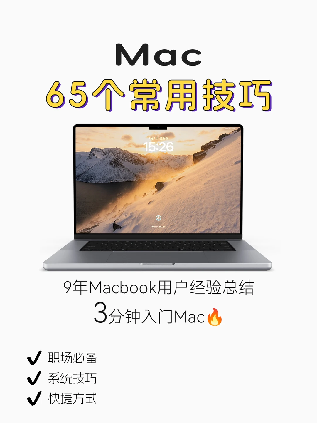 Mac新手指南🔥65个常用操作技巧