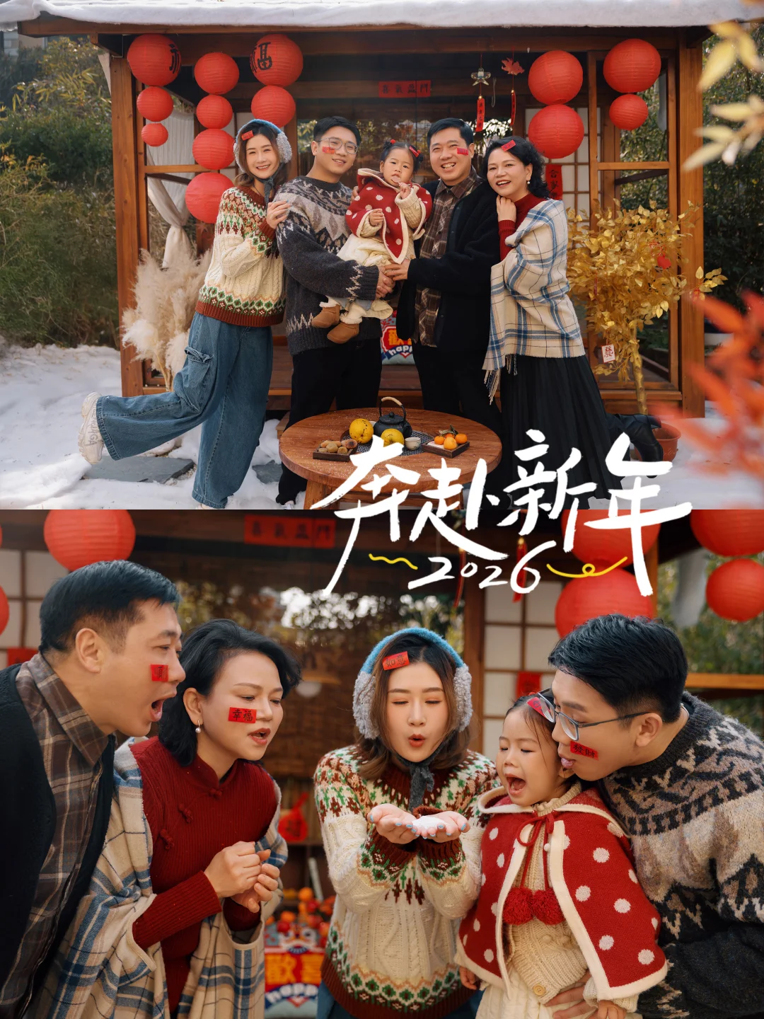 2026新年全家福｜跨年的仪式感🧨