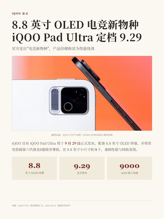 8.8英寸配9000mAh，iQOO这平板你怎么看？