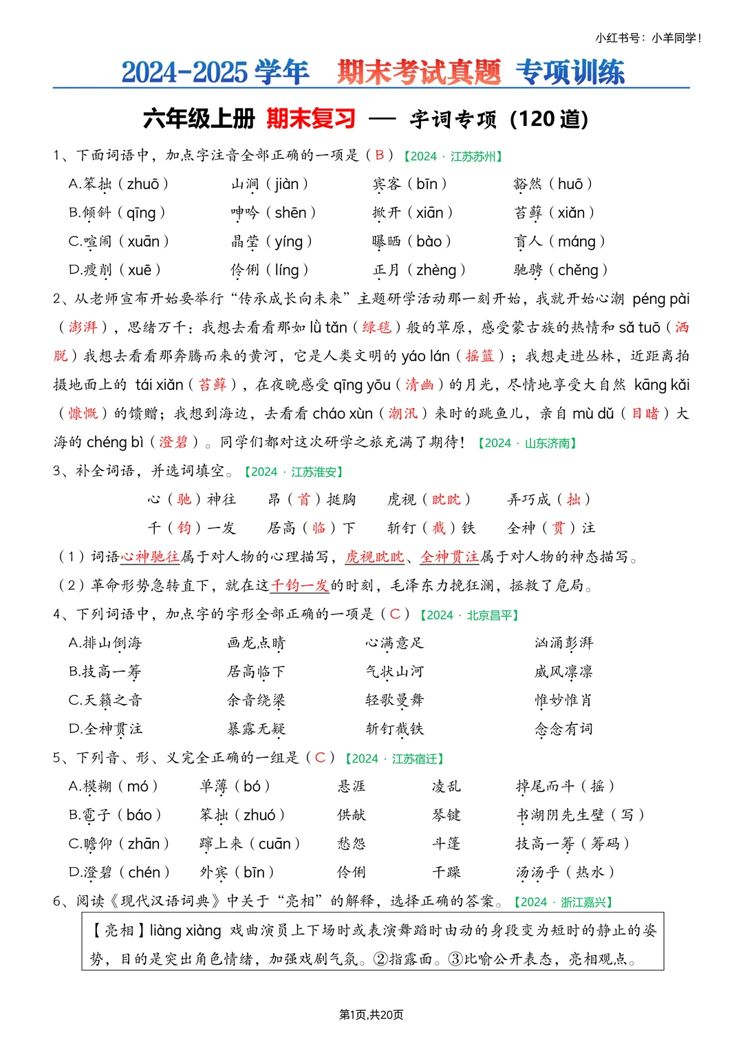 六年级上册📚期末字词专项练习【考试真题】