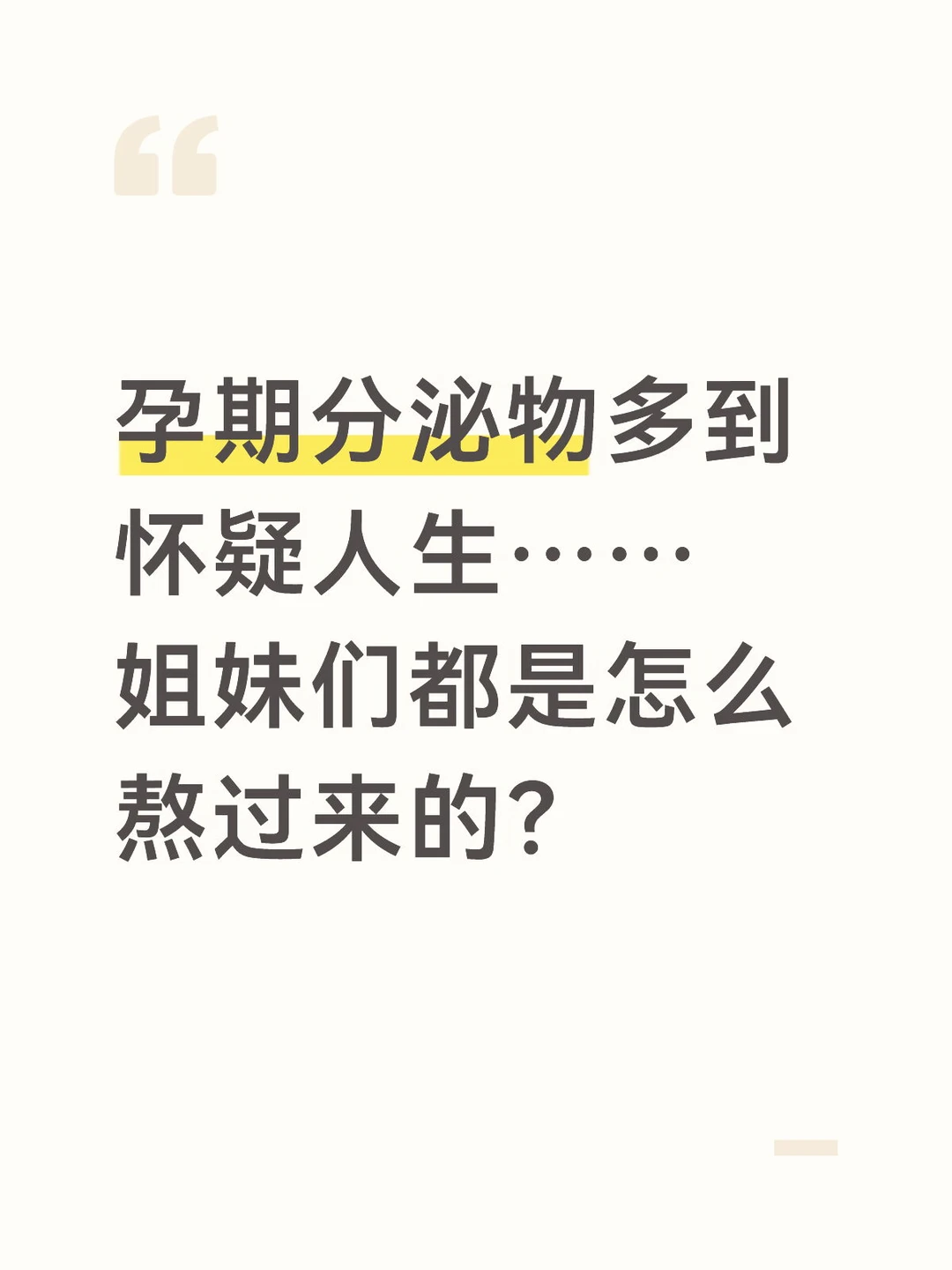 孕三胎|躲过孕吐，没躲过孕中的“潮湿地”