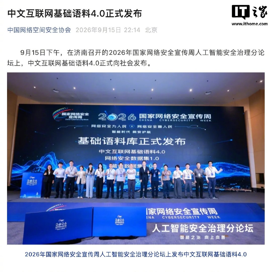 【中文互联网基础语料 4.0 发布：数据量 120GB，为大模型训练和 AI 发展提供可信数据支撑】网安协会负责人表示，中文互联网基础语料 4.0 是社会各界协同共建高质量中文语料的重要阶段性成果，进一步丰富了国内高质量中文语料供给体系。 ​