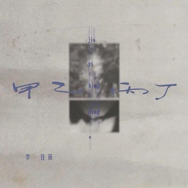 原唱是另一种感觉 李佳薇《甲乙丙丁 (你我怎么两清)》 ​