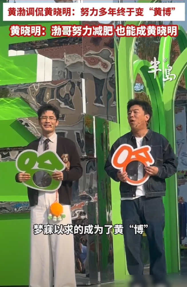 黄渤当众喊黄晓明黄博，全场笑翻了。
三年前黄晓明自己撂下狠话，考不上博士就改名叫黄博，结果今年真考上了上戏博士。
青岛里院喜剧节开幕，俩人同台，黄渤张嘴就来，小明最近很努力啊，终于圆梦成了黄博。
黄晓明也没含糊，直接回怼，渤哥再努努力减减肥，也能成黄晓明。
台下夏雨、李诞那帮人笑到拍腿，话题