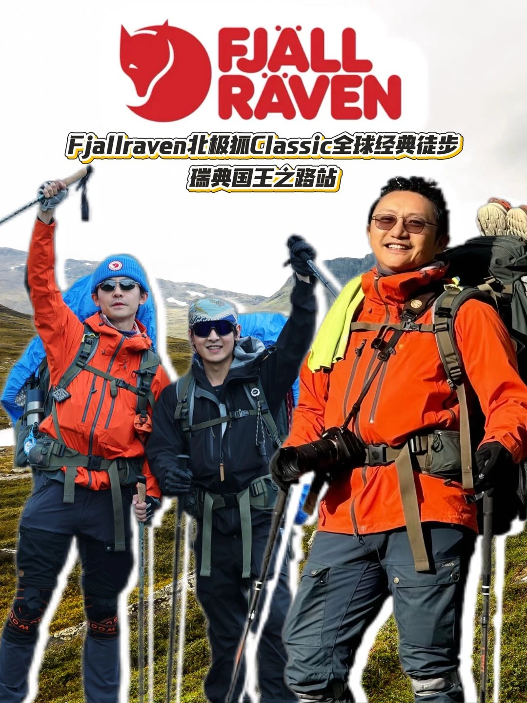 跟随Fjallraven北极狐🍃用脚步丈量世界⛰