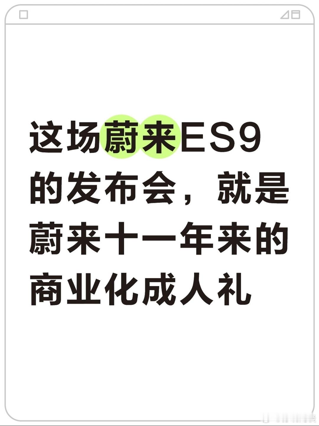 ES9发布会落幕，这场盛典留给我最深的感触，是蔚来彻彻底底的成熟与笃定...