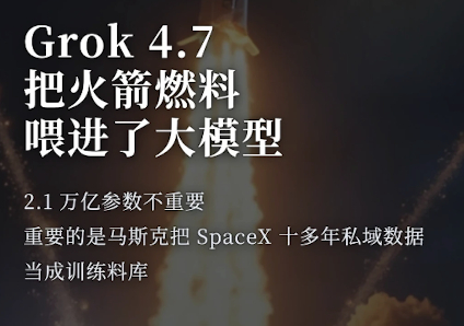 #SpaceXAI发布Grok4.7模型#这一次迭代马斯克对自己的模型还是做了很大的改进的。
根据资料显示Grok4.7使用了一个新的、更大的基础模型，这个模型在要求的更好的环境中和多小时任务上训练更长时间， 使用的都是Space X 十多年私域数据，这个训练已经无接近真实的数据环境了。
训练的结果更好地验证已经 ​