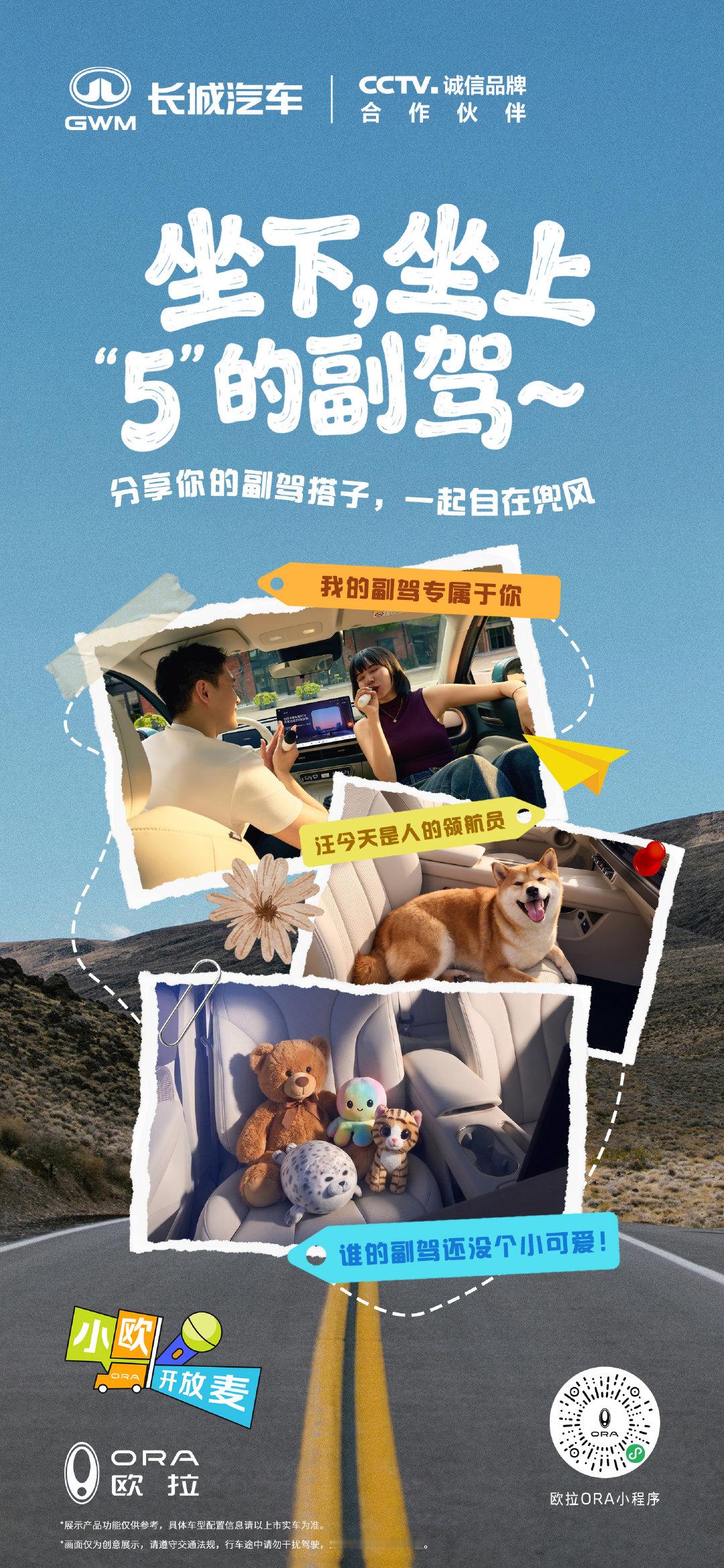 坐下，坐上“5”的副驾～
不管是毛孩子、好搭子
还是软fufu的玩偶
一路同行，快乐值拉满
评论区晒出你的专属 #副驾搭子#
分享路上那些鲜活瞬间
#长城欧拉5全球年轻人的风格座驾# ​