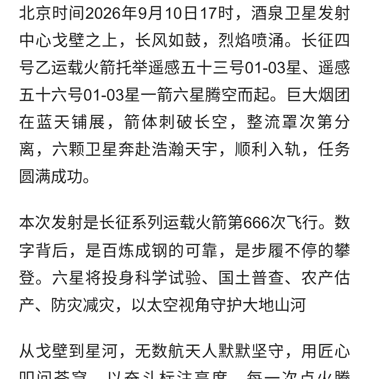 一箭六星耀戈壁！长征四号乙火箭圆满发射