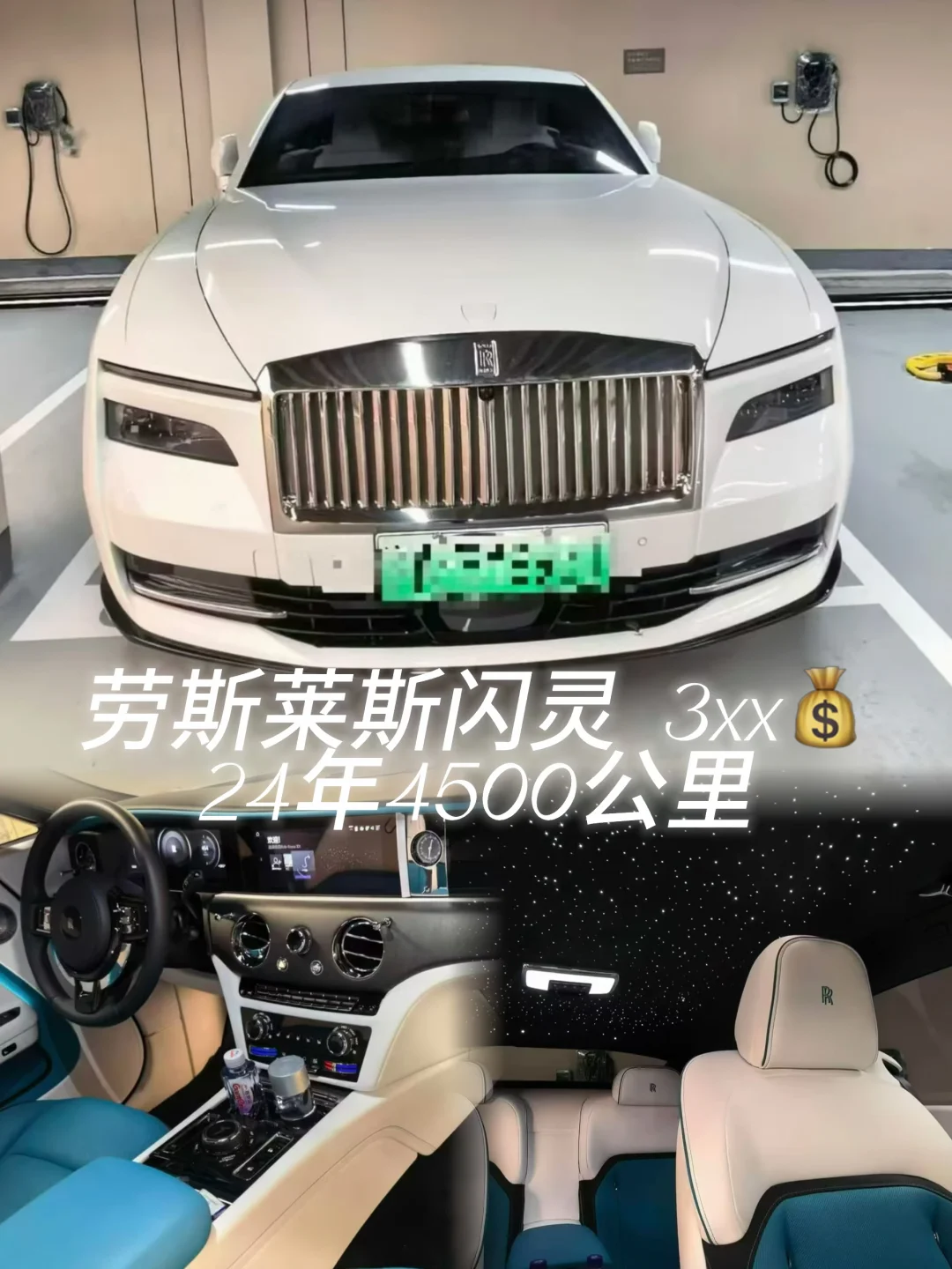 劳斯莱斯闪灵｜极地白/绿松石极地白⚪️🩵