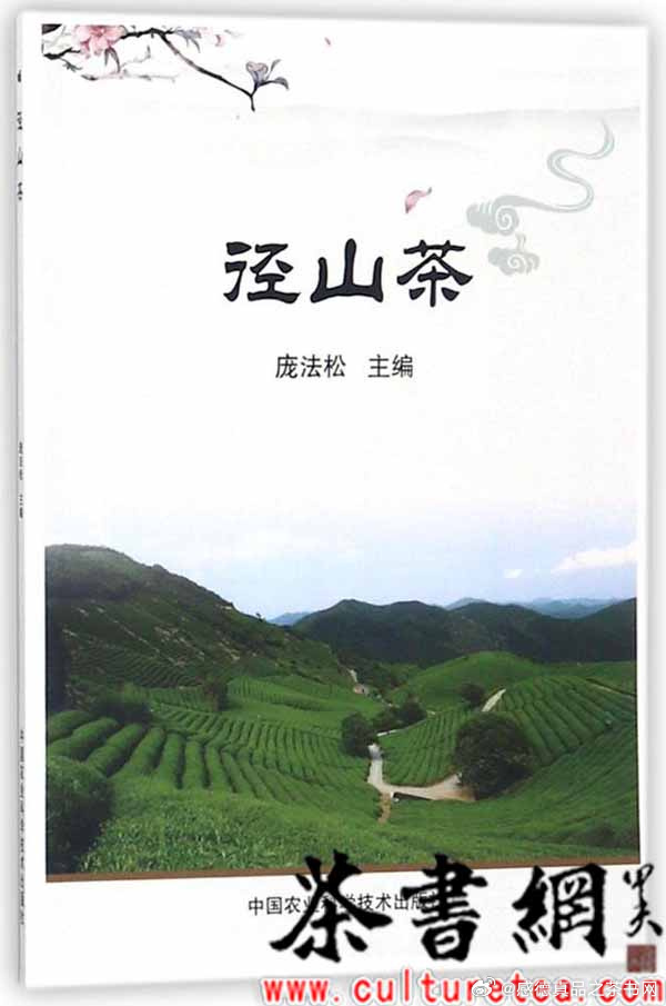 编号：GDZPS7190书名：《径山茶》版别：中国农业科学技术出版社作...