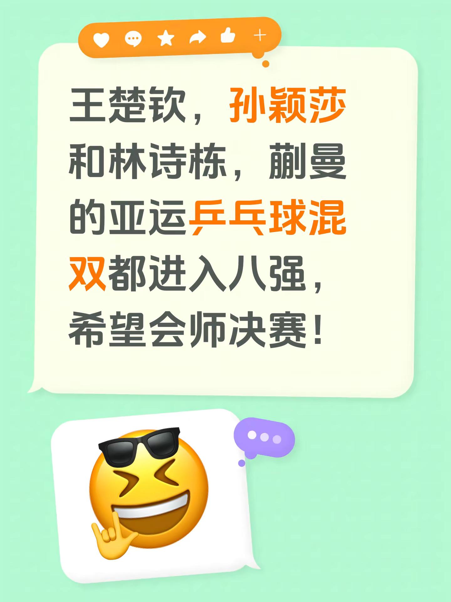王楚钦，孙颖莎和林诗栋，蒯曼的亚运乒乓球混双都进入八强，希望会师决赛！