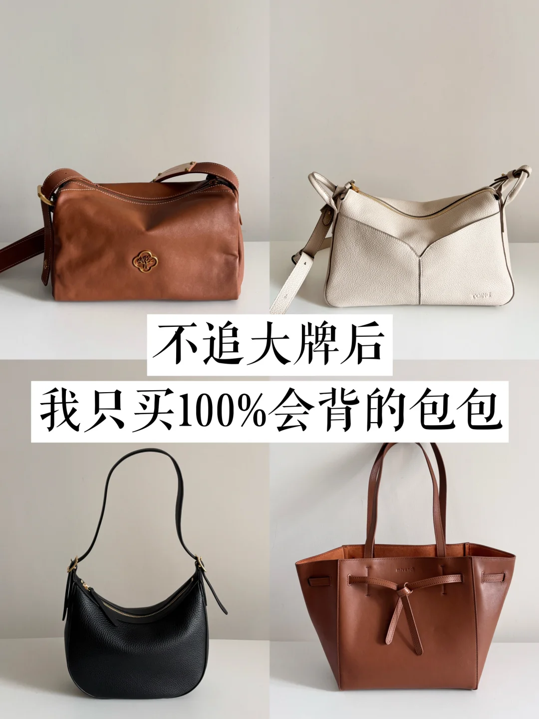 长期主义｜买包就一个原则，100%会背耐背