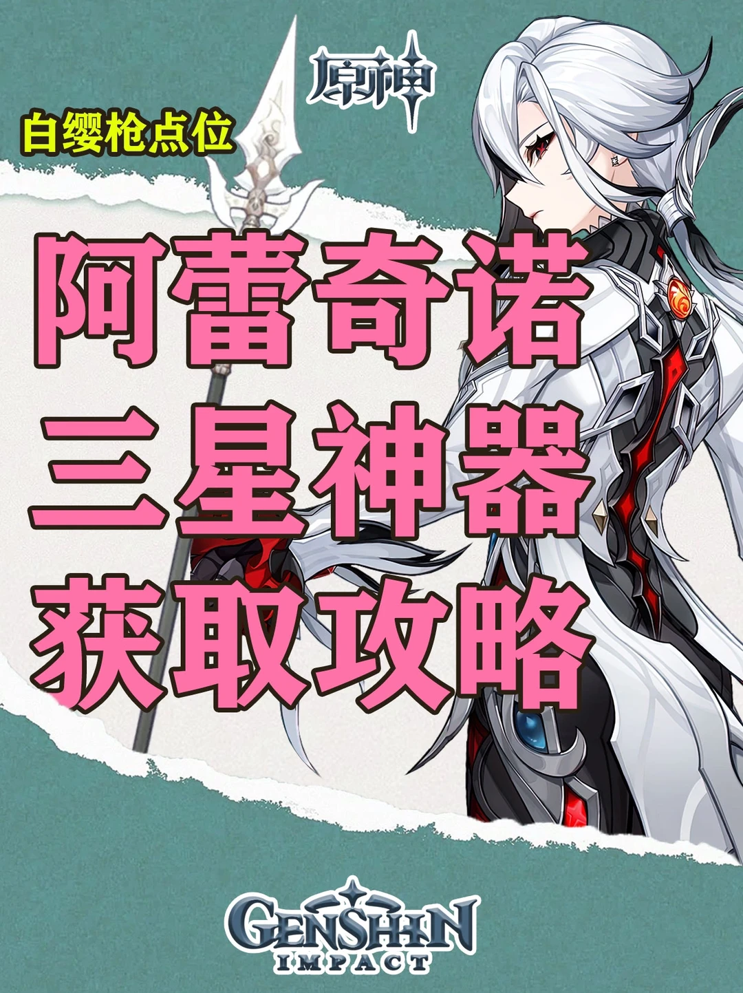 原神白缨枪获取攻略，平民神器