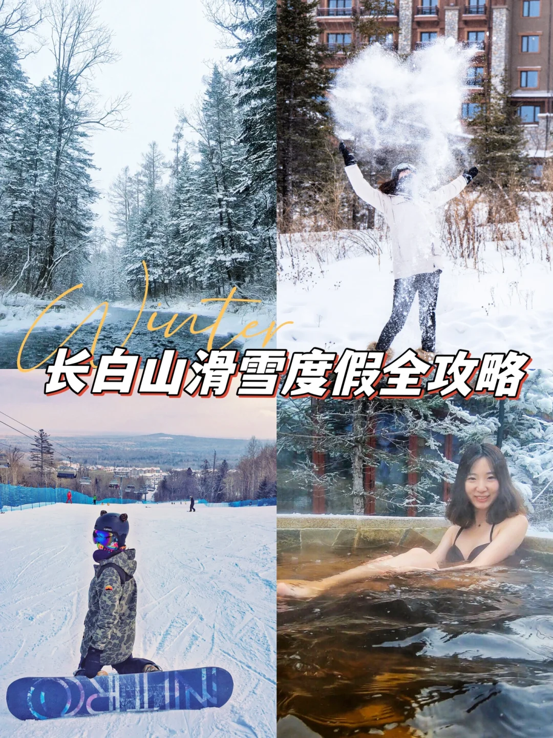 双旦玩雪去哪里‼️长白山滑雪度假蕞强攻略❄️