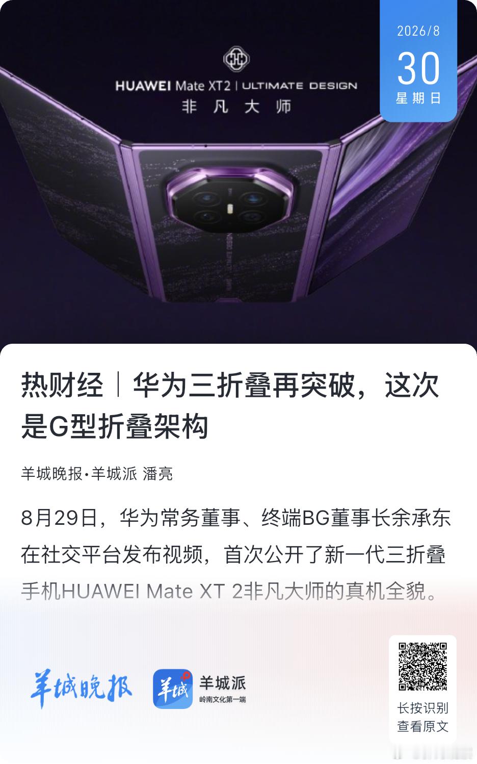 #郭涛观察# 天使投资人、资深人工智能专家郭涛指出，从“Z”到“G”的转变，看似只是折叠方式的调整，实则是华为对三折叠产品逻辑的重新思考。前代解决的是“能不能折”，这一代解决的是“折了怎么用”。当外屏独立承担日常交互，内屏专注大屏体验，三折叠才真正从“形态炫技”走向“场景适配”。但三 ​