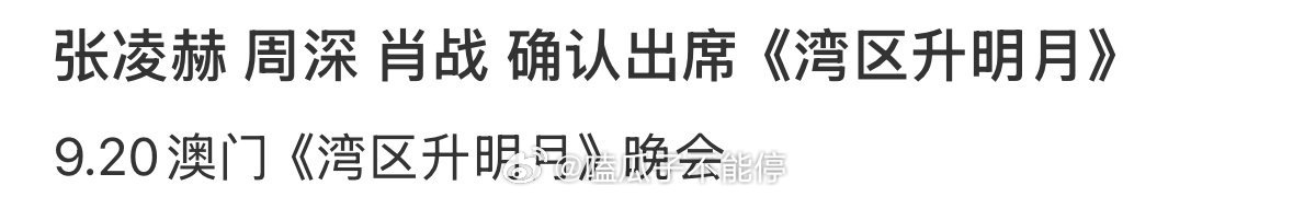 🍉张凌赫 周深 肖战 确认出席湾区升明月 ​​​