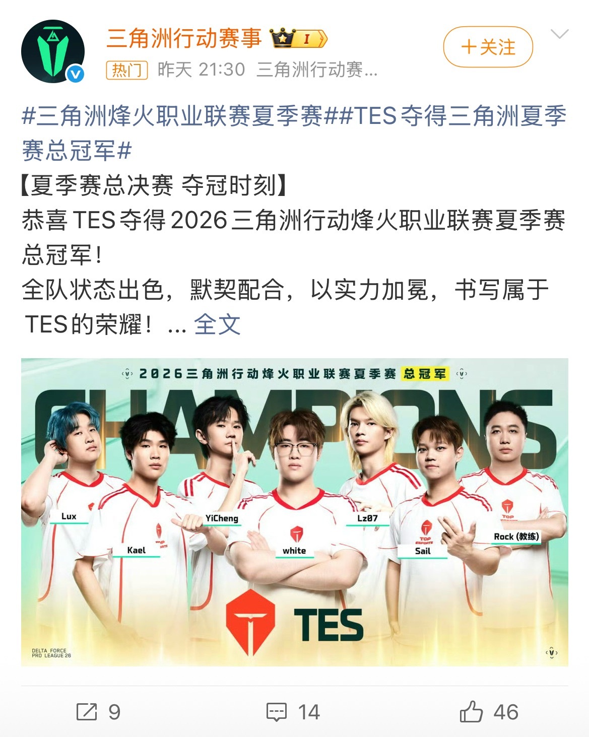 烽火职业联赛夏季赛TES拿下2026三角洲行动烽火职业联赛夏季赛总冠军，总决赛赛场，全队发挥相当亮眼。整轮比赛里队员之间配合默契，每一次攻防拉扯都稳得住，凭借过硬的战术执行，一路过关斩将，成功加冕。从常规赛一路打到决赛，队员不断打磨配合，顶住对手的攻势，在关键对局稳住心态。能拿下这个冠军，是所有人长时间训练、反复复盘换来的成果。属于TES的荣耀在此刻定格，恭喜队员们站上最高领奖台。期待他们保持这份火热状态，在后续赛事继续打出精彩操作。烽火职业联赛夏季赛