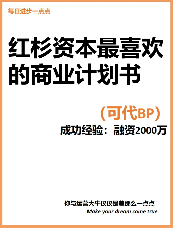 红杉资本最喜欢的商业计划书（可代BP）