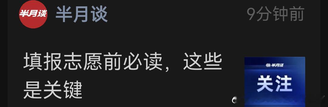 【填报志愿前必读，这些是关键】结合多省市2026年普通高考志愿填报工作...