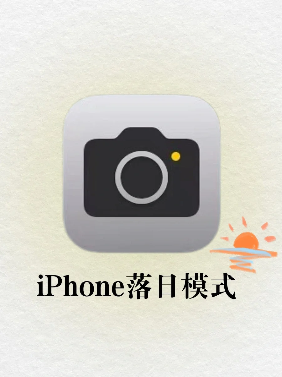 iPhone落日模式🔥这也太好看了吧🥹🥹🥹