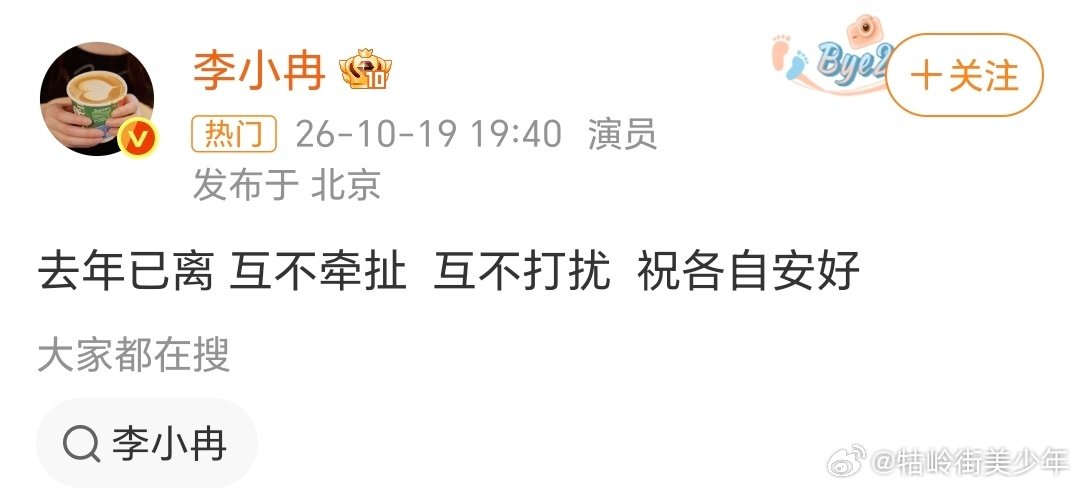 前脚李小冉老公被爆执行2111万
后脚李小冉宣布去年已离婚，互不牵扯

翻译一下大概就是：不关我事，勿cue ​