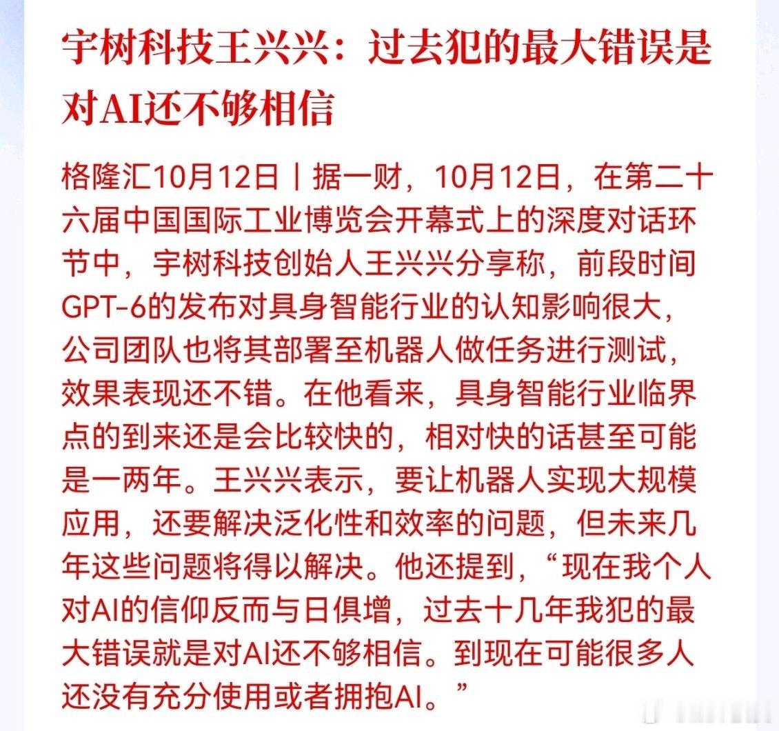 宇树科技王兴兴：过去犯的最大错误是对AI还不够相信

认知的重要性！ ​