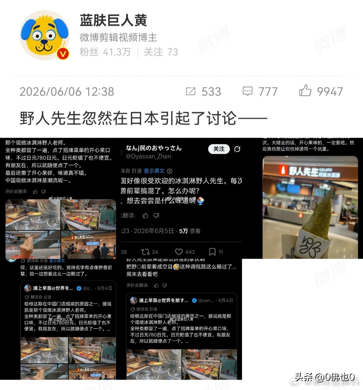 罗永浩又开口了 ，这次喷的是野人先生冰淇淋，说特别难吃，不如已经倒闭的钟薛高，言外之意是野人先生也应该倒闭？

但在罗永浩崇拜的日本，野人先生却很火，许多日本人觉得该品牌的冰淇淋很好吃。这是否说明对食物来说，众口难调，青菜萝卜各有所爱？

也或许是，中国人觉得好吃，日本人也觉得好吃，只有日杂觉得不好