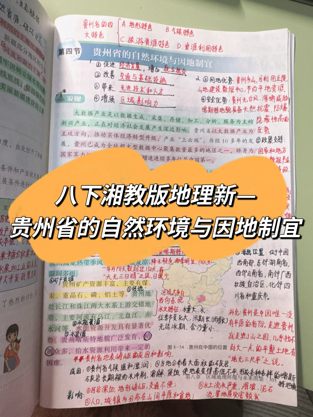 八下湘教地理—贵州省的自然环境与因地制宜