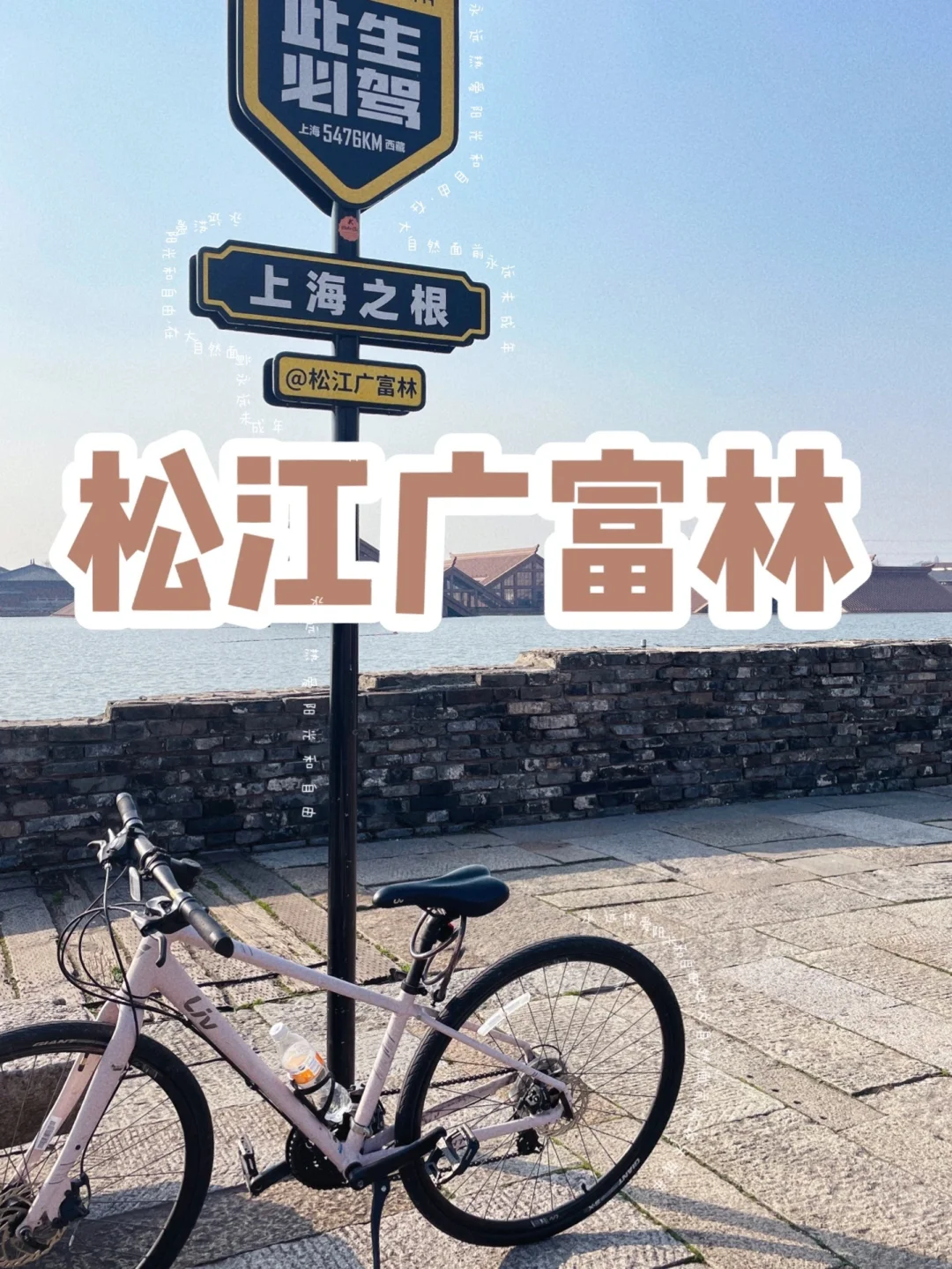 2023春的第一场踩点🚴 佘山&广富林路线解析