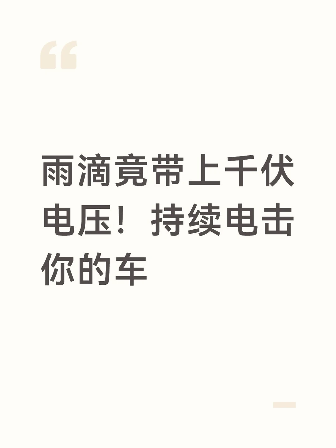 雨滴竟带上千伏电压！持续电击你的车